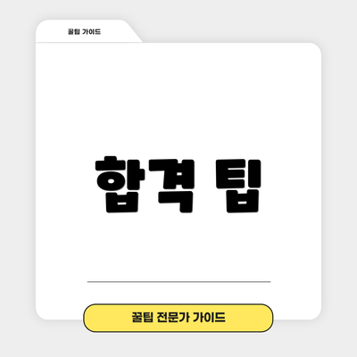 합격 팁