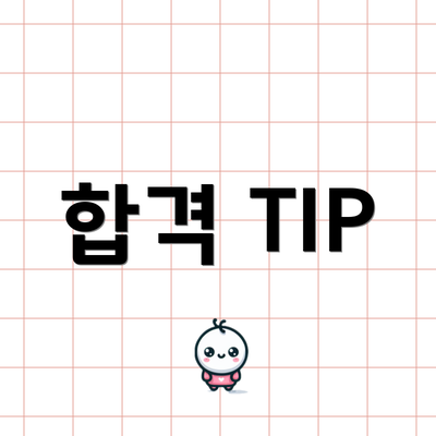 합격 TIP