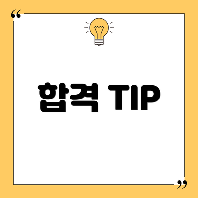합격 TIP