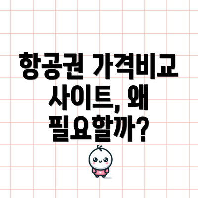 항공권 가격비교 사이트, 왜 필요할까?