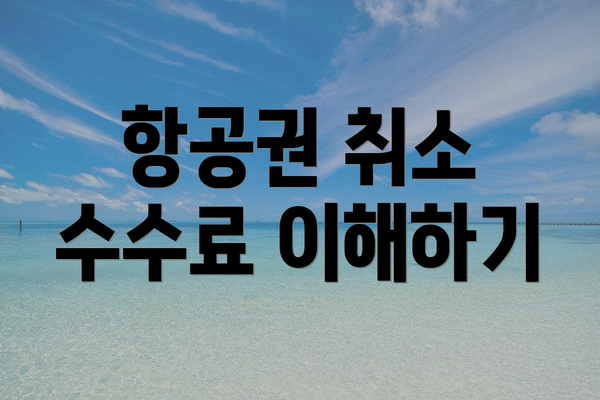 항공권 취소 수수료 이해하기