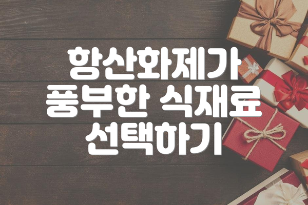 항산화제가 풍부한 식재료 선택하기