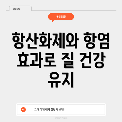 항산화제와 항염 효과로 질 건강 유지