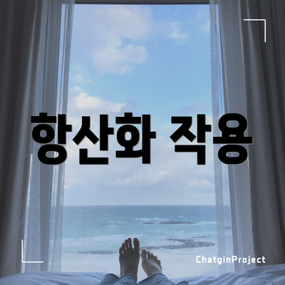 항산화 작용