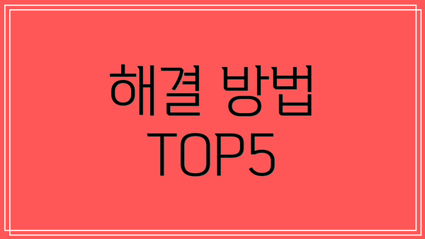 해결 방법 TOP5