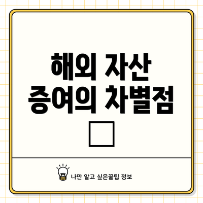 해외 자산 증여의 차별점 🌏