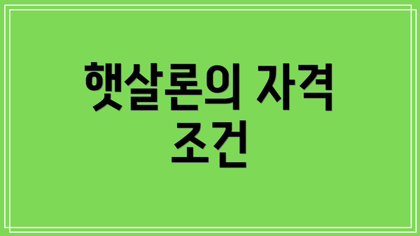 햇살론의 자격 조건