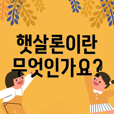 햇살론이란 무엇인가요?