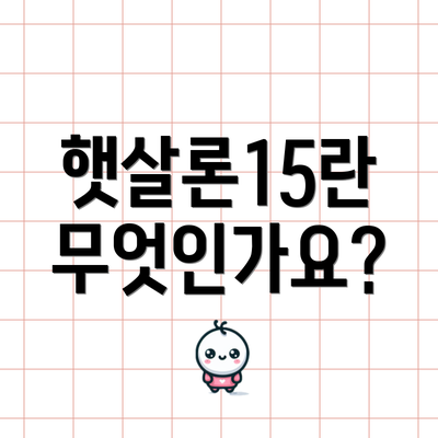 햇살론15란 무엇인가요?