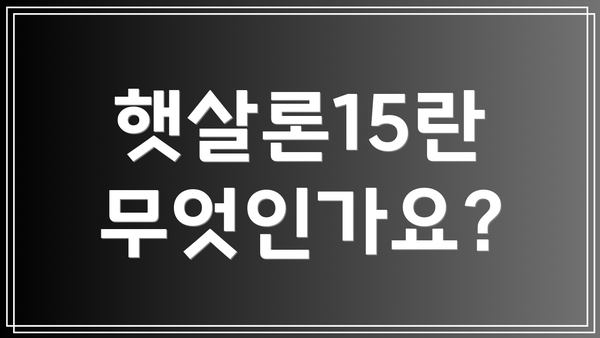 햇살론15란 무엇인가요?