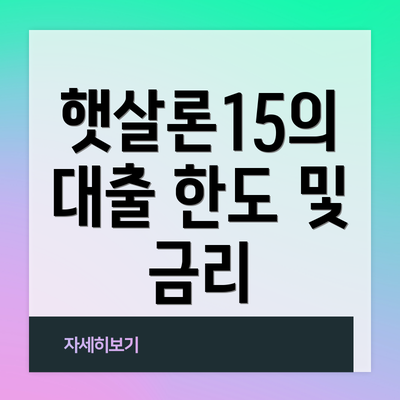 햇살론15의 대출 한도 및 금리
