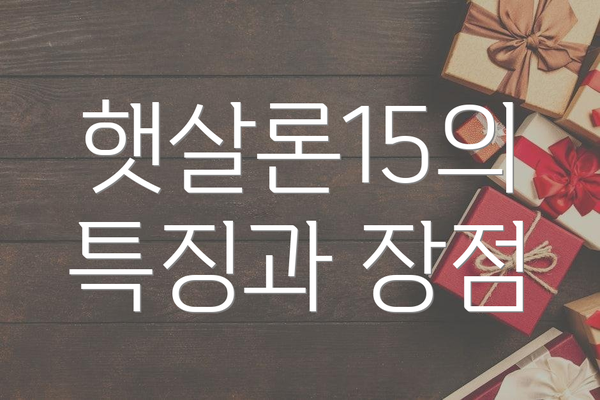 햇살론15의 특징과 장점