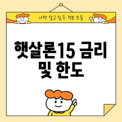 햇살론15 금리 및 한도
