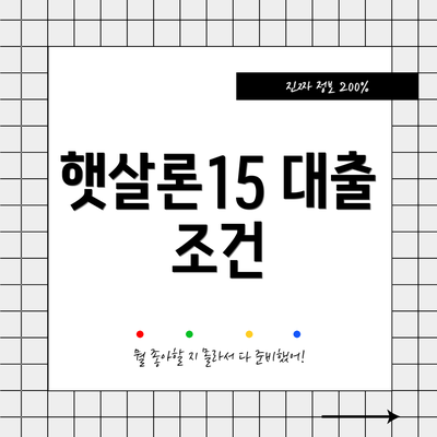 햇살론15 대출 조건