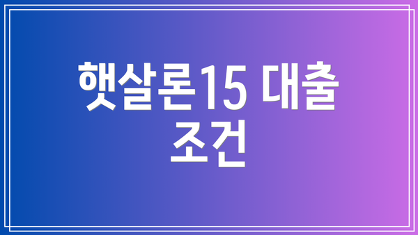 햇살론15 대출 조건