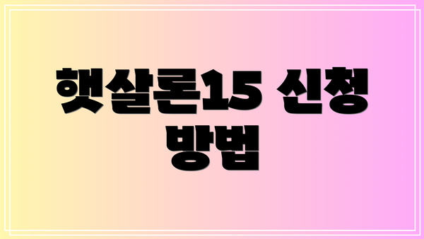 햇살론15 신청 방법