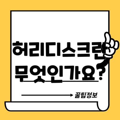 허리디스크란 무엇인가요?