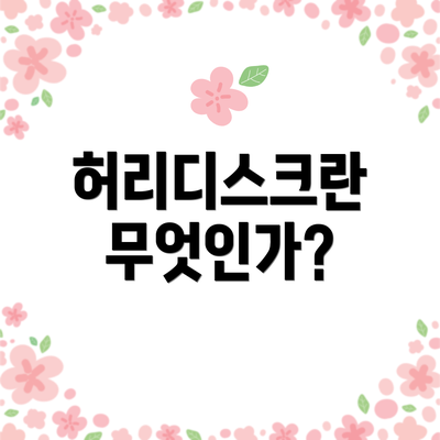 허리디스크란 무엇인가?