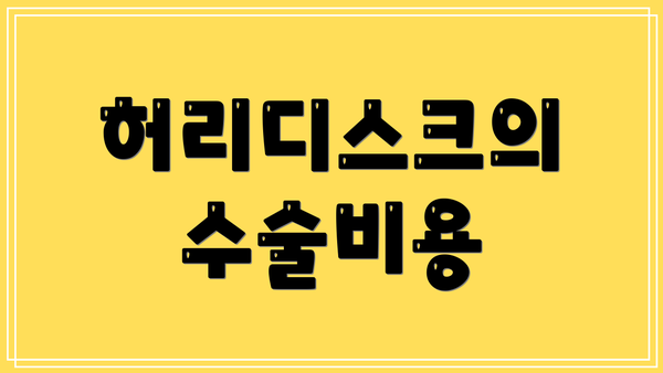 허리디스크의 수술비용