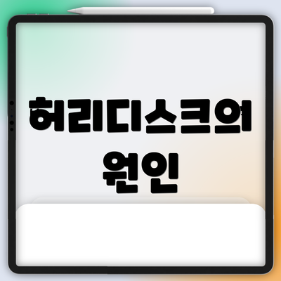 허리디스크의 원인