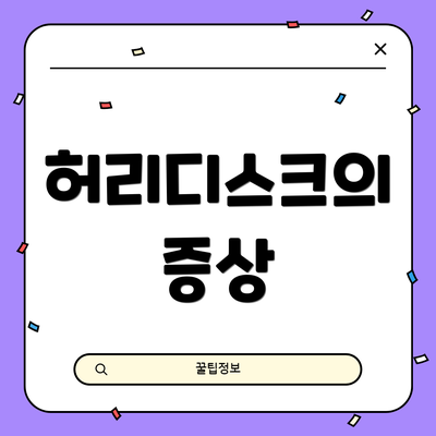 허리디스크의 증상