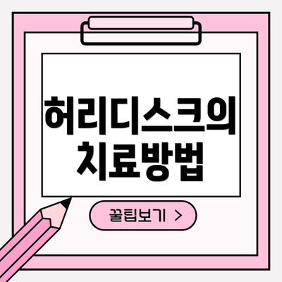 허리디스크의 치료방법