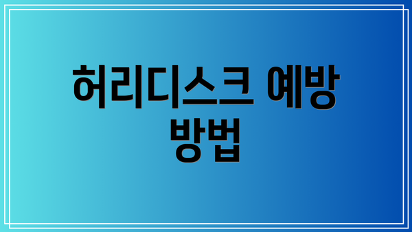 허리디스크 예방 방법
