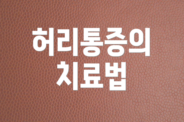 허리통증의 치료법
