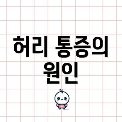 허리 통증의 원인