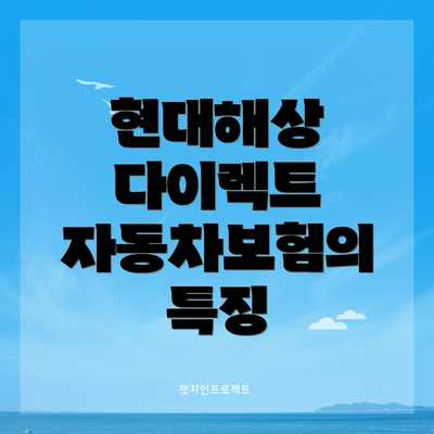 현대해상 다이렉트 자동차보험의 특징