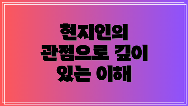현지인의 관점으로 깊이 있는 이해