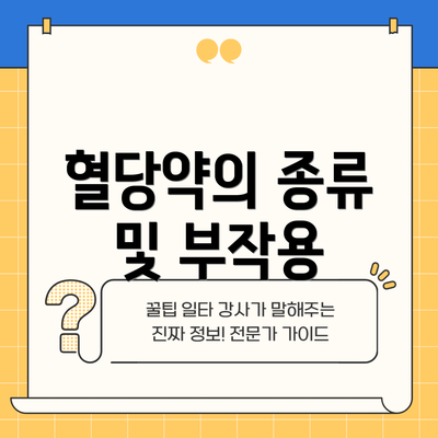 혈당약의 종류 및 부작용