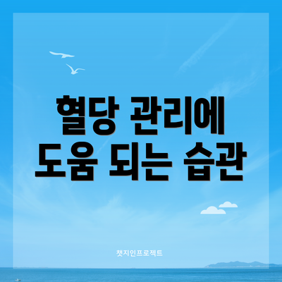 혈당 관리에 도움 되는 습관