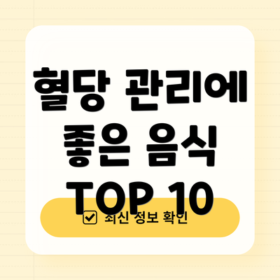 혈당 관리에 좋은 음식 TOP 10