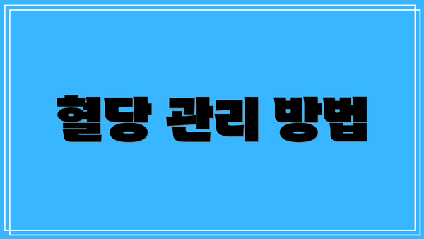 혈당 관리 방법