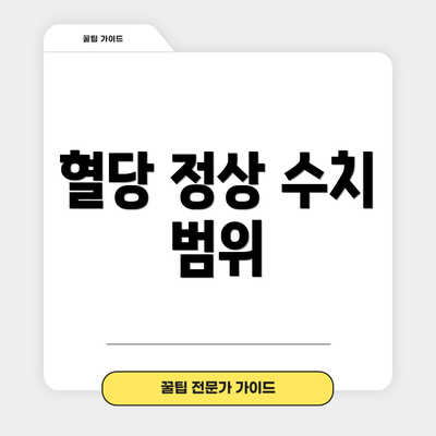 혈당 정상 수치 범위