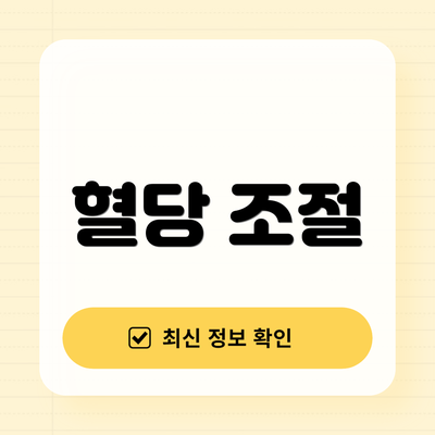 혈당 조절