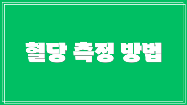 혈당 측정 방법