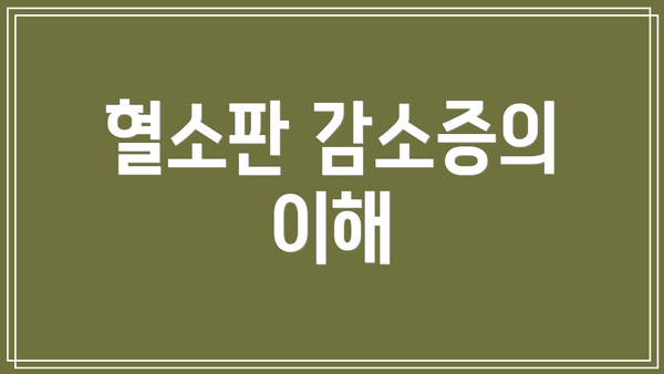 혈소판 감소증의 이해