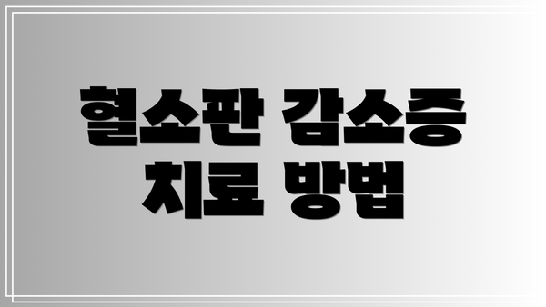 혈소판 감소증 치료 방법