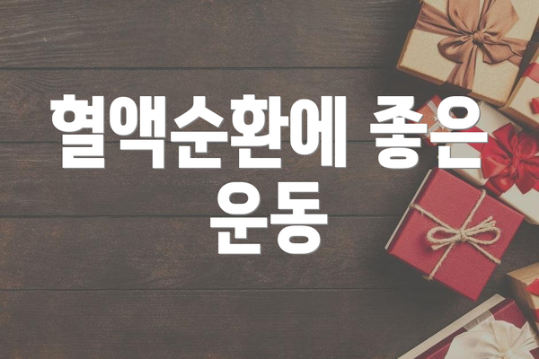혈액순환에 좋은 운동