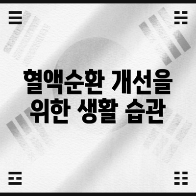 혈액순환 개선을 위한 생활 습관