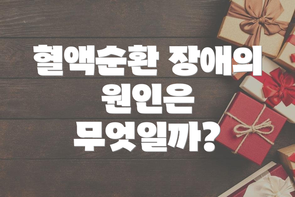 혈액순환 장애의 원인은 무엇일까?