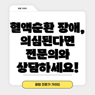 혈액순환 장애, 의심된다면 전문의와 상담하세요!