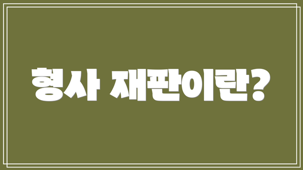 형사 재판이란?