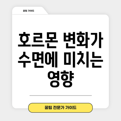 호르몬 변화가 수면에 미치는 영향