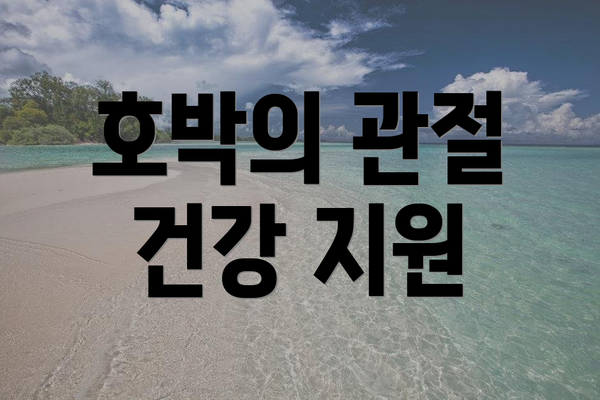 호박의 관절 건강 지원