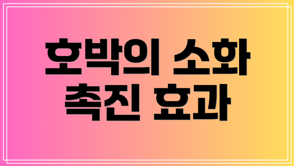 호박의 소화 촉진 효과