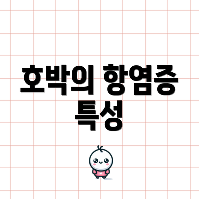 호박의 항염증 특성
