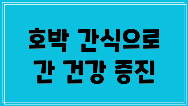 호박 간식으로 간 건강 증진